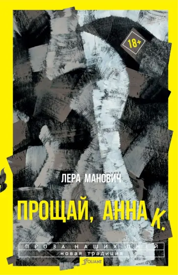 Лера Манович - Прощай, Анна К. обложка книги