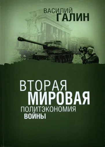 Василий Галин - Вторая мировая. Политэкономия войны обложка книги