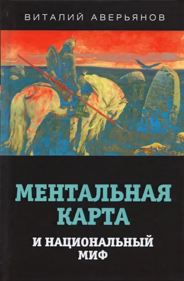 Виталий Аверьянов - Ментальная карта и национальный миф обложка книги