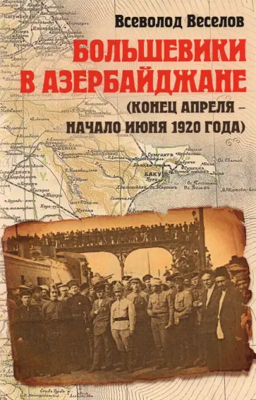 Всеволод Веселов - Большевики в Азербайджане (апрель - июнь 1920) обложка книги