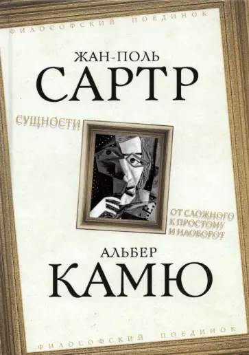 Сартр, Камю - Сущности. От сложного к простому и наоборот Сартр, Камю - Сущности. От сложного к простому и наоборот обложка книги