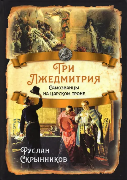 Книга: Три Лжедмитрия. Самозванцы на царском троне - Руслан