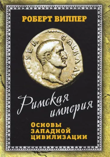 Роберт Виппер - Римская империя. Основы западной цивилизации Роберт Виппер - Римская империя. Основы западной цивилизации обложка книги