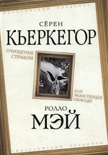 Кьеркегор, Мэй - Очищение страхом, или Экзистенция свободы обложка книги