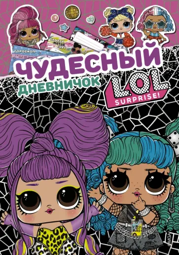 Чудесный дневничок L.O.L. Surprise! обложка книги