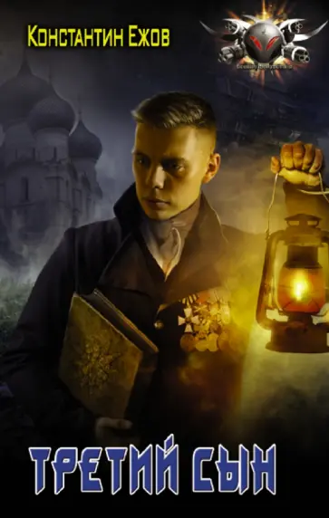 Константин Ежов - Третий сын обложка книги