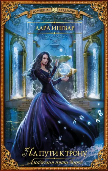 Лара Ингвар - Академия пяти дорог. На пути к трону обложка книги