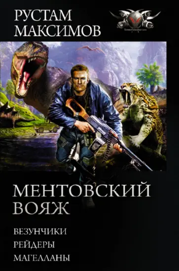 Рустам Максимов - Ментовский вояж Рустам Максимов - Ментовский вояж обложка книги