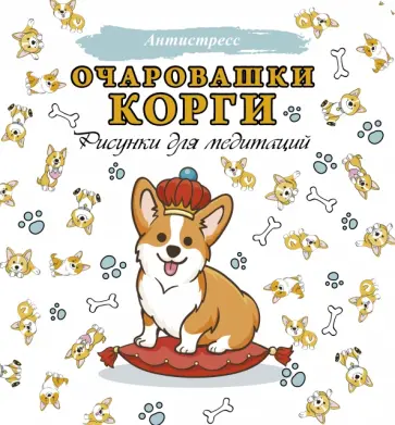 Очаровашки корги. Рисунки для медитаций обложка книги