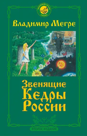 Владимир Мегре - Звенящие Кедры России Владимир Мегре - Звенящие Кедры России обложка книги