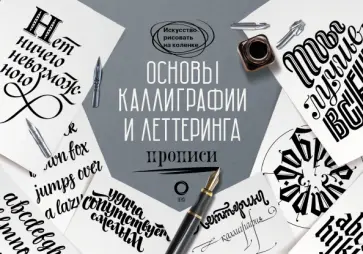 Ольга Умпелева - Основы каллиграфии и леттеринга. Прописи Ольга Умпелева - Основы каллиграфии и леттеринга. Прописи обложка книги