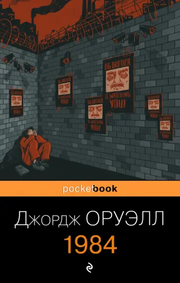 Джордж Оруэлл - 1984 Джордж Оруэлл - 1984 обложка книги