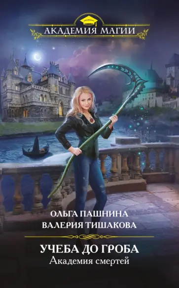 Пашнина, Тишакова - Академия смертей. Учеба до гроба Пашнина, Тишакова - Академия смертей. Учеба до гроба обложка книги