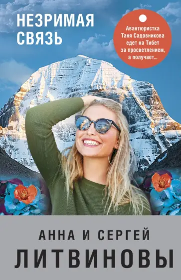Литвинова, Литвинов - Незримая связь обложка книги