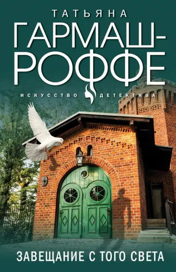 Татьяна Гармаш-Роффе - Завещание с того света обложка книги