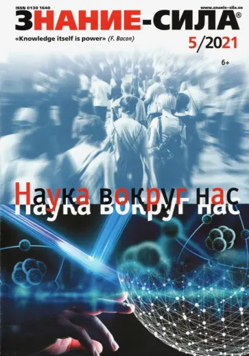 Знание-сила. 2021. № 5 Знание-сила. 2021. № 5 обложка книги