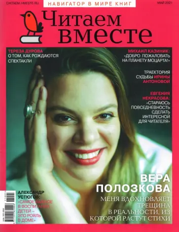 Журнал "Читаем вместе" № 5. Май 2021 обложка книги