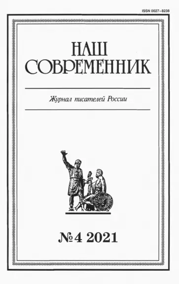 Наш современник. 2021. № 4 обложка книги