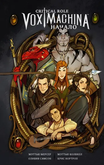 Мерсер, Колвилл - Critical Role. Vox Machina. Начало обложка книги