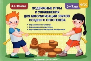 Алена Фалева - Подвижные игры и упражнения для автоматизации звуков позднего онтогенеза с 5 до 7 лет. ФГОС обложка книги