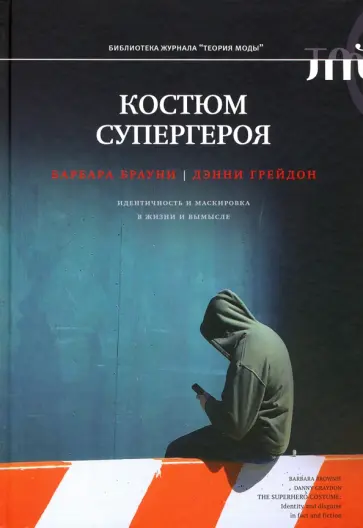 Грейдон, Брауни - Костюм супергероя. Идентичность и маскировка в жизни и вымысле Грейдон, Брауни - Костюм супергероя. Идентичность и маскировка в жизни и вымысле обложка книги