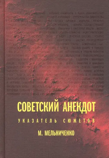 Миша Мельниченко - Советский анекдот. Указатель сюжетов Миша Мельниченко - Советский анекдот. Указатель сюжетов обложка книги