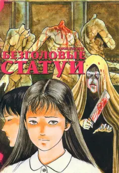 Дзюндзи Ито - Безголовые статуи обложка книги