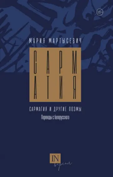 Мария Мартысевич - Сарматия и другие поэмы обложка книги