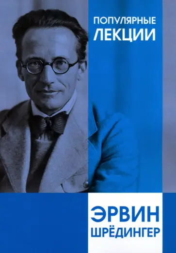 Эрвин Шредингер - Популярные лекции Эрвин Шредингер - Популярные лекции обложка книги