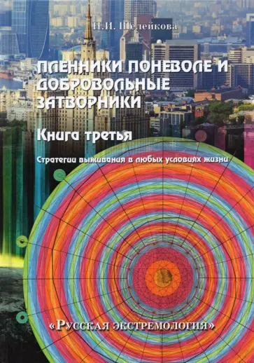 Нина Шелейкова - Пленники поневоле и добровольные затворники обложка книги
