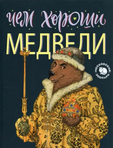 Елена Киричек - Чем хороши медведи обложка книги