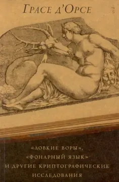 Грасе Д`Орсе - "Ловкие воры", "Фонарный язык" и другие криптографические исследования обложка книги
