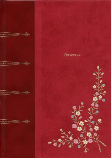 Ренье де - Грешница обложка книги