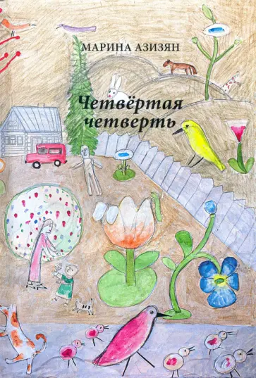 Марина Азизян - Четвертая четверть обложка книги