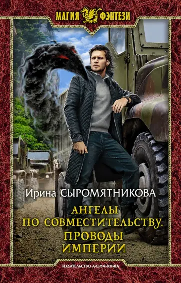 Ирина Сыромятникова - Ангелы по совместительству. Проводы империи обложка книги