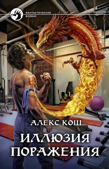 Алекс Кош - Иллюзия поражения Алекс Кош - Иллюзия поражения обложка книги