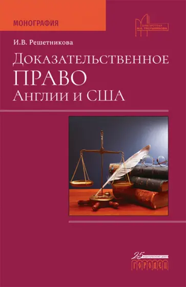 Ирина Решетникова - Доказательственное право Англии и США Ирина Решетникова - Доказательственное право Англии и США обложка книги