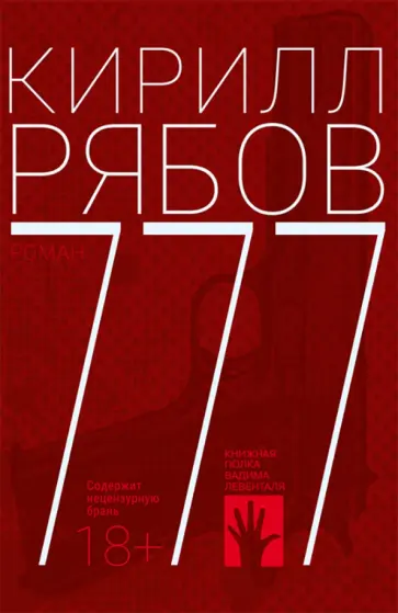 Кирилл Рябов - 777 Кирилл Рябов - 777 обложка книги