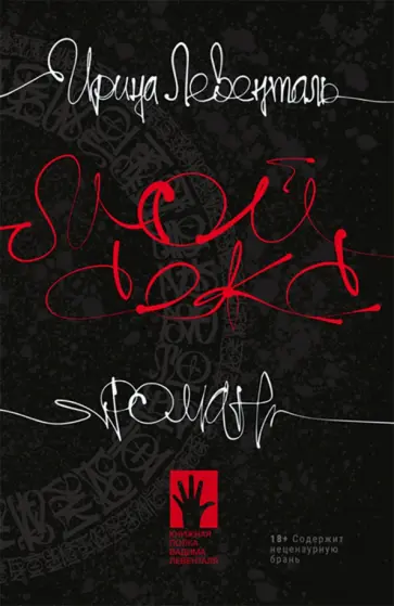 Ирина Левенталь - Мой секс Ирина Левенталь - Мой секс обложка книги