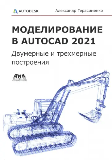 Александр Герасименко - Моделирование в AutoCAD 2021. Двумерные и трехмерные построения Александр Герасименко - Моделирование в AutoCAD 2021. Двумерные и трехмерные построения обложка книги