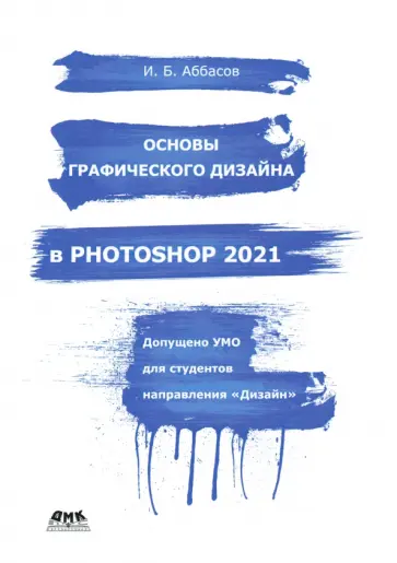 Аббасов Ифтихар Балакиши оглы - Основы графического дизайна в Photoshop 2021. Учебное пособие обложка книги
