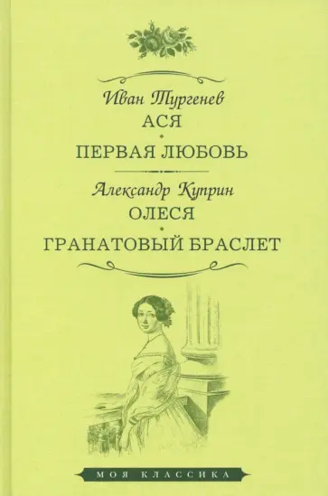 Тургенев, Куприн - Ася. Первая любовь. Олеся. Гранатовый браслет обложка книги