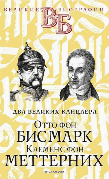 Сементковский, Инсаров - Отто фон Бисмарк. Клеменс фон Меттерних. Два великих канцлера Сементковский, Инсаров - Отто фон Бисмарк. Клеменс фон Меттерних. Два великих канцлера обложка книги
