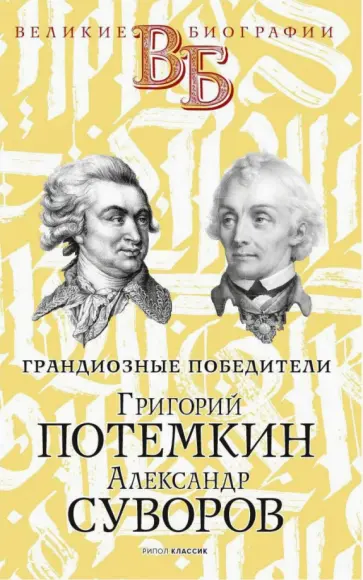 Огарков, Песковский - Григорий Потемкин. Александр Суворов. Грандиозные победители Огарков, Песковский - Григорий Потемкин. Александр Суворов. Грандиозные победители обложка книги