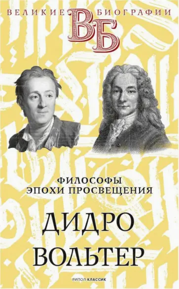 Сементковский, Засулич - Дидро. Вольтер. Философы эпохи Просвещения Сементковский, Засулич - Дидро. Вольтер. Философы эпохи Просвещения обложка книги