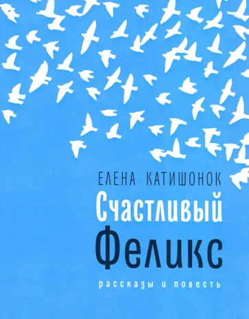 Елена Катишонок - Счастливый Феликс обложка книги
