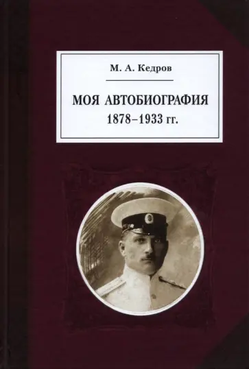 Михаил Кедров - Моя автобиография. 1878–1933 гг. обложка книги