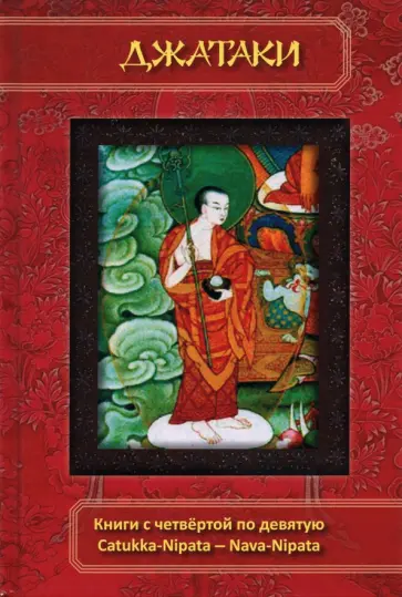 Джатаки. Книга 4-9. Catukka-Nipata -- Nava-Nipata Джатаки. Книга 4-9. Catukka-Nipata -- Nava-Nipata обложка книги