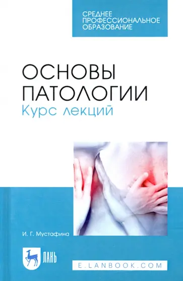 Ирина Мустафина - Основы патологии. Курс лекций. Учебное пособие для СПО Ирина Мустафина - Основы патологии. Курс лекций. Учебное пособие для СПО обложка книги
