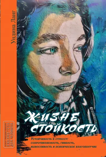 Ундина Ланг - Жизнестойкость. Устойчивость к стрессу Ундина Ланг - Жизнестойкость. Устойчивость к стрессу обложка книги